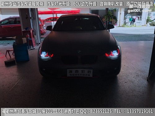 衢州寶馬1系大燈改裝LED升級(jí)雙光透鏡 手機(jī)掌控七彩天使眼 雙光霧燈透鏡