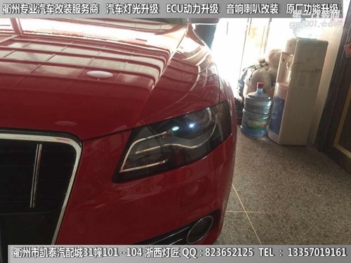 衢州奧迪A4大燈改裝升級21點(diǎn)博世透鏡