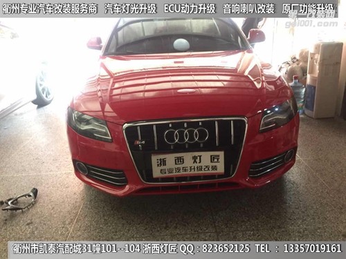 衢州奧迪A4大燈改裝升級21點(diǎn)博世透鏡