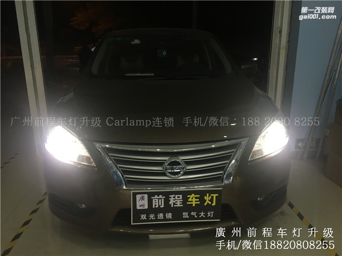 [廣州前程車燈】日產(chǎn)軒逸升級案例 升級進口海拉6雙光透鏡  飛利浦氙氣燈套裝