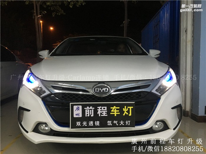 【廣州前程車燈】比亞迪秦升級案例  升級Carlamp鍍膜海拉5雙光透鏡  漢雷氙氣燈套裝