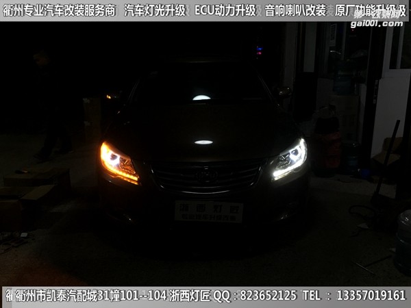 衢州比亞迪速銳大燈改裝升級(jí)Q5雙光透鏡 雙色淚眼 跑馬燈