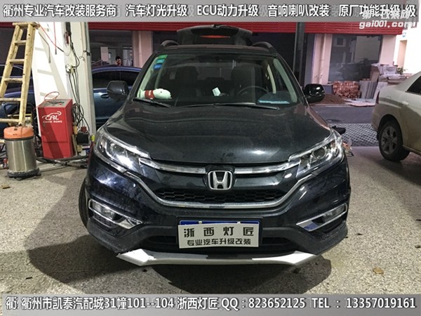 衢州本田CRV大燈改裝升級(jí)進(jìn)口海拉5雙光透鏡