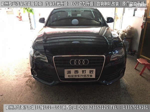 衢州奧迪A4L大燈改裝升級21點(diǎn)博士透鏡