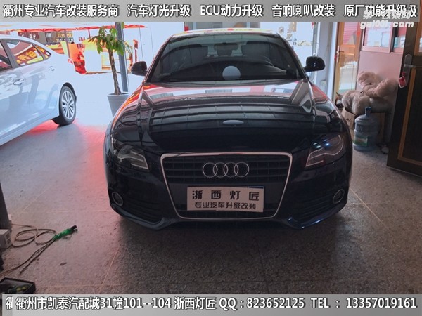 衢州奧迪A4L大燈改裝升級21點(diǎn)博士透鏡