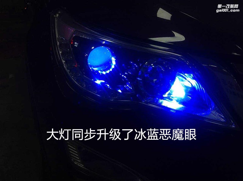廣州汽車改燈 寶駿560大燈改氙氣燈雙光透鏡+惡魔眼