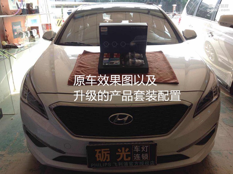 汽車燈光升級 廣州現(xiàn)代索納塔9大燈升級海拉5透鏡飛利浦XV4800K氙氣套餐