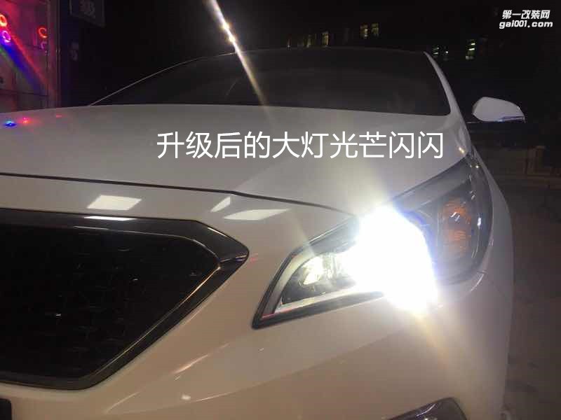 汽車燈光升級 廣州現(xiàn)代索納塔9大燈升級海拉5透鏡飛利浦XV4800K氙氣套餐