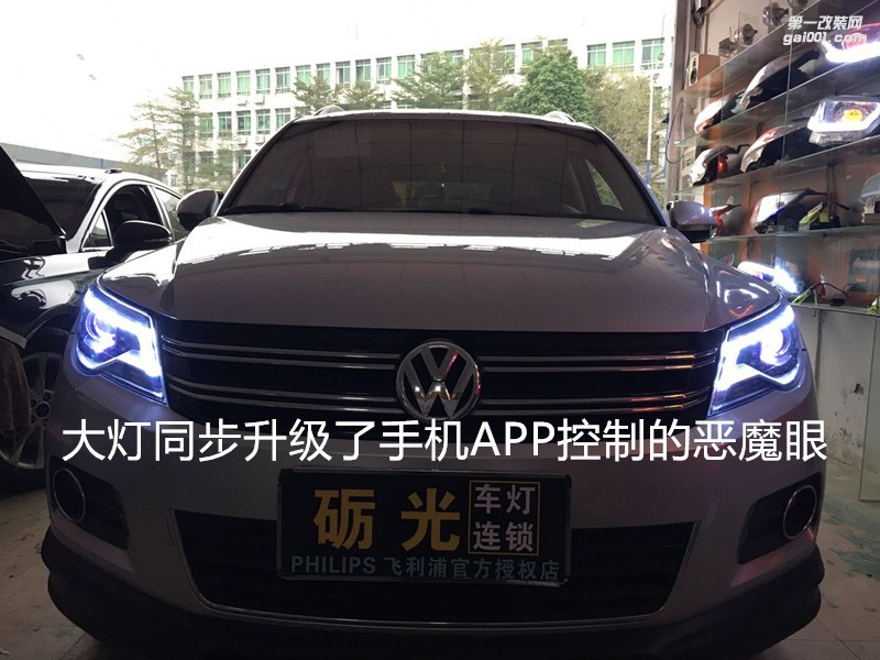 佛山汽車改燈 大眾途觀大燈升級(jí)海拉5雙光透鏡飛利浦氙氣套餐