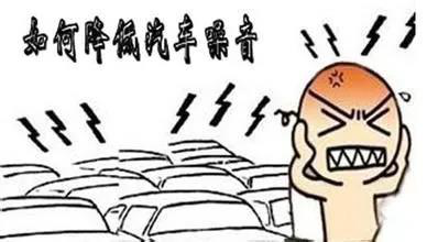 您想花10萬塊錢買臺車,感受百萬級別的舒適寧靜嗎?武漢歌德噪音問題車輛征集令！