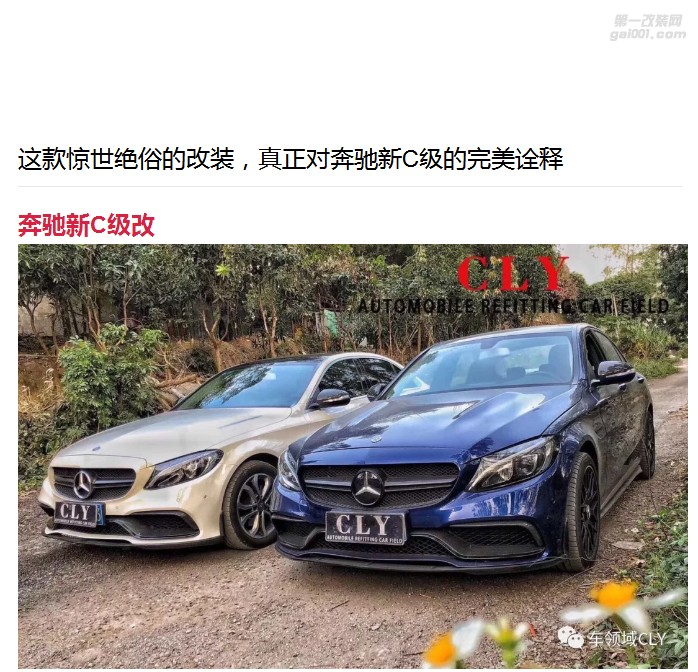 這款驚世絕俗的改裝，真正對奔馳新C級的完美詮釋