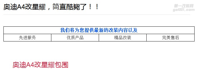 奧迪A4改星耀，簡直酷斃了??！
