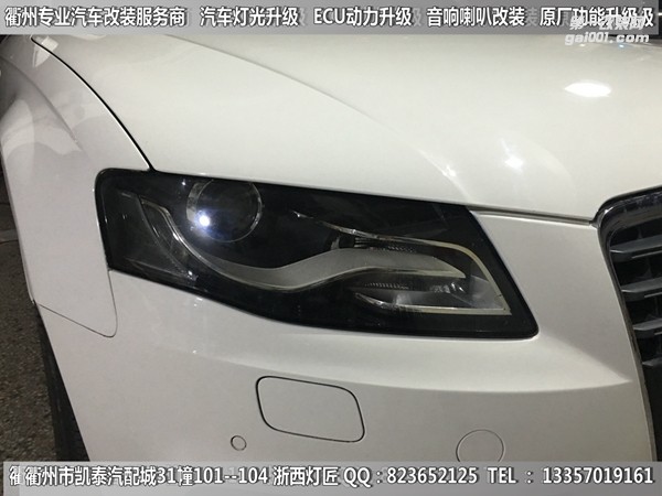 衢州奧迪A4L大燈改裝升級(jí)21點(diǎn)博士透鏡