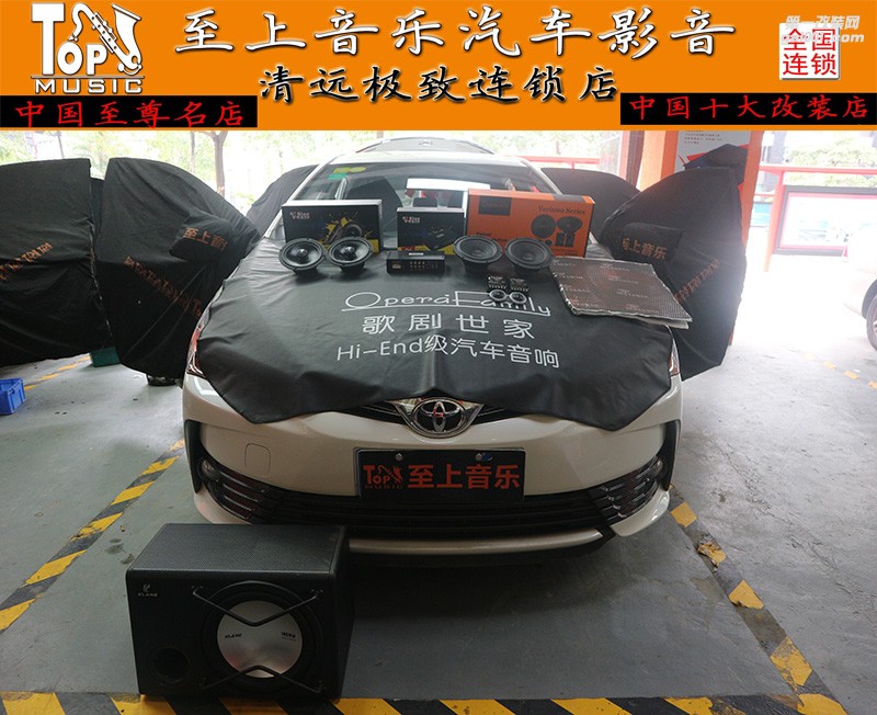 輕松打造移動音樂廳——卡羅拉初嘗品質(zhì)音響無損改裝【清遠至上音樂】