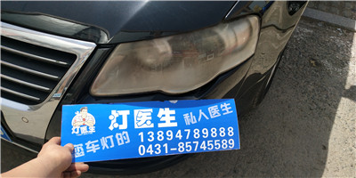 車燈翻新 車燈升級(jí) 長(zhǎng)春車燈醫(yī)生