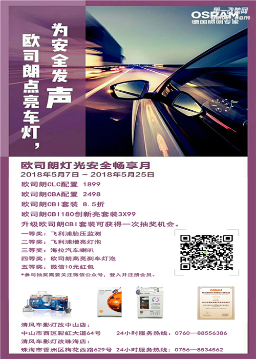 歐司朗點亮車燈，為安全發(fā)聲。燈光安全暢享月 優(yōu)惠多多！