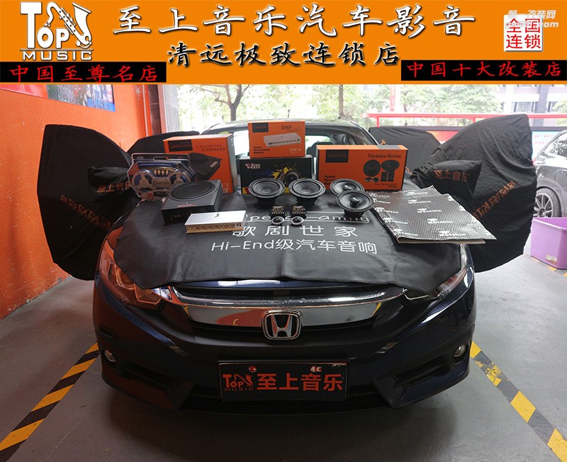 老司機為你分享：十代思域極具性價比的高品質音響改裝方案【清遠至上音樂】