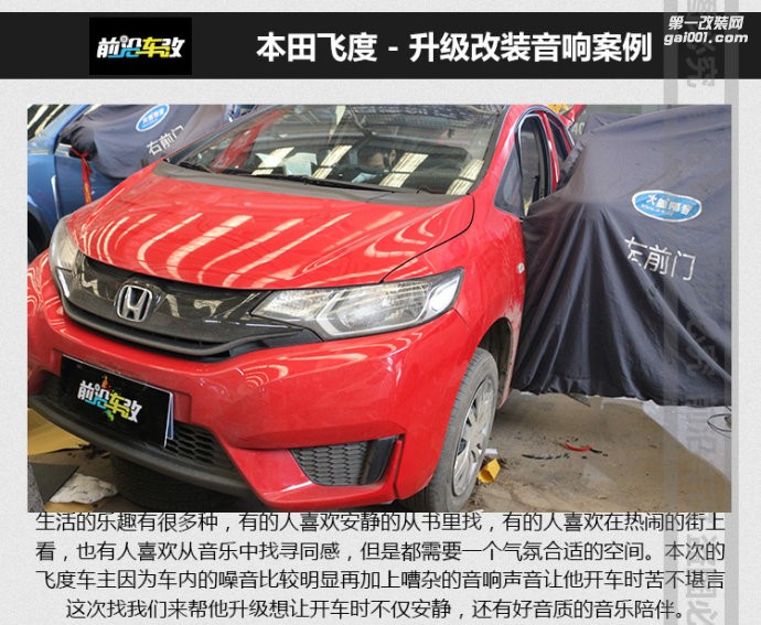 本田飛度升級改裝音響精品案例 十堰前沿車改