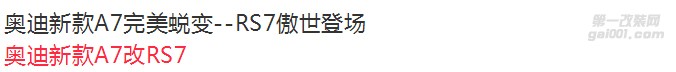 奧迪新款A7完美蛻變--RS7傲世登場