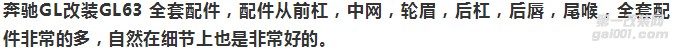 更富有動感活力元素的奔馳GL改GL63
