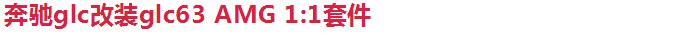 全新奔馳glc改裝glc63 AMG 1:1套件震撼登場(chǎng)