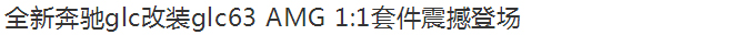 全新奔馳glc改裝glc63 AMG 1:1套件震撼登場(chǎng)