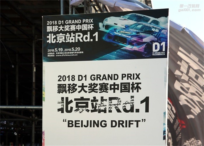 并肩作戰(zhàn)，馳騁賽場︱改啊車隊出戰(zhàn)D1飄移大獎賽-北京站