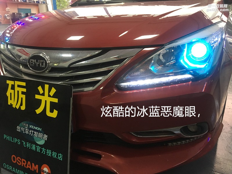 广州汽车改灯 比亚迪G5大灯升级海拉5双光透镜+冰蓝恶魔眼