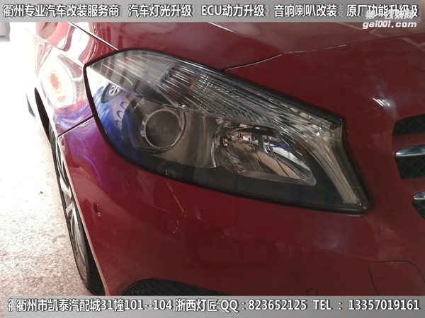 衢州奔馳A200大燈改裝升級(jí)海拉5透鏡