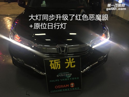 佛山汽車改燈 本田雅閣九代大燈升級海拉5雙光透鏡+德國飛利浦氙氣套餐