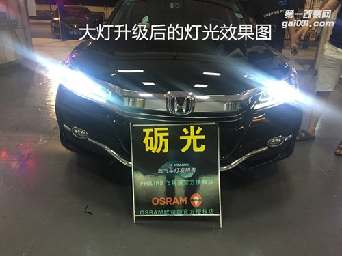 佛山汽車改燈 本田雅閣九代大燈升級海拉5雙光透鏡+德國飛利浦氙氣套餐