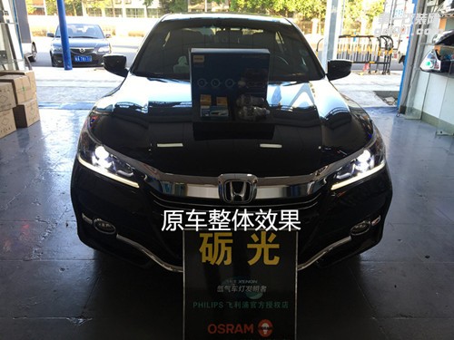 佛山汽車改燈 本田雅閣九代大燈升級海拉5雙光透鏡+德國飛利浦氙氣套餐