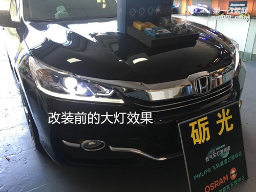 佛山汽車改燈 本田雅閣九代大燈升級海拉5雙光透鏡+德國飛利浦氙氣套餐