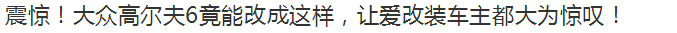 震驚！大眾高爾夫6竟能改成這樣，讓愛改裝車主都大為驚嘆！