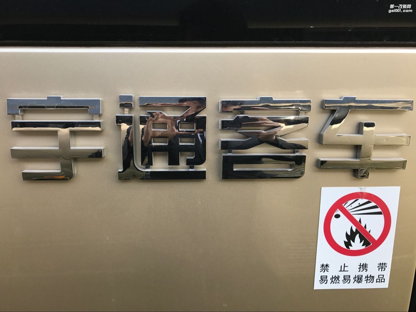 宇通T7客車改裝