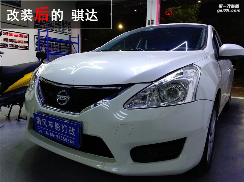 日產(chǎn)騏達(dá)車燈改裝 海拉五氙氣燈套裝升級 做文明好司機(jī)！——中山清風(fēng)車影燈改