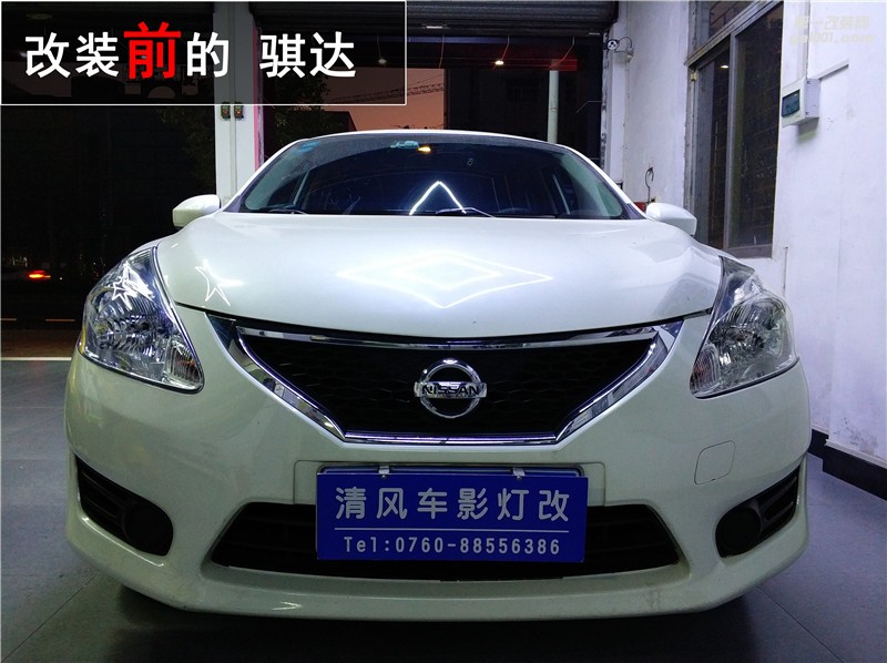日產(chǎn)騏達(dá)車燈改裝 海拉五氙氣燈套裝升級 做文明好司機(jī)！——中山清風(fēng)車影燈改