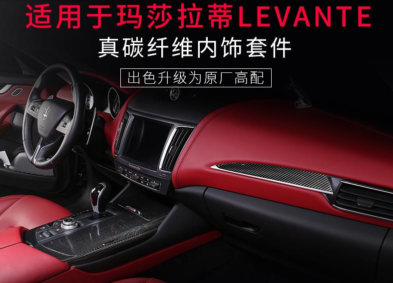 瑪莎拉蒂Levante改裝內(nèi)飾Levante碳纖維內(nèi)飾貼片 萊萬特萊凡特碳纖維內(nèi)飾