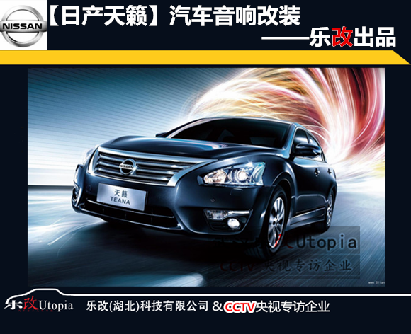 武漢日產(chǎn)天籟汽車音響簡(jiǎn)單升級(jí)怎么改？樂改店