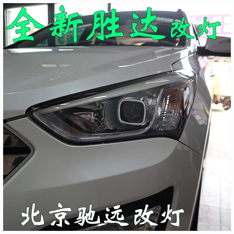 北京改燈 全新勝達(dá) 改燈增亮 海拉透鏡 高配燈眉
