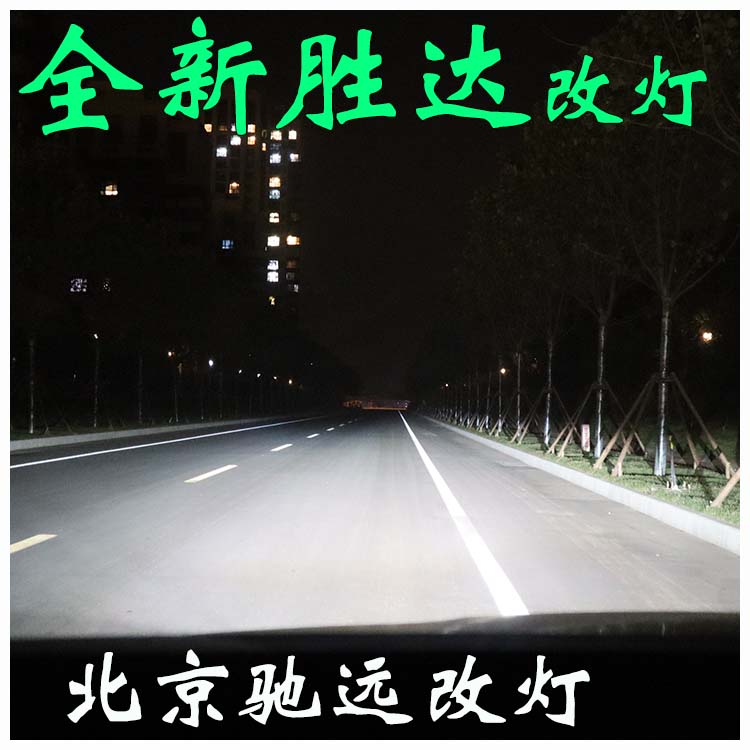 北京改燈 全新勝達(dá) 改燈增亮 海拉透鏡 高配燈眉