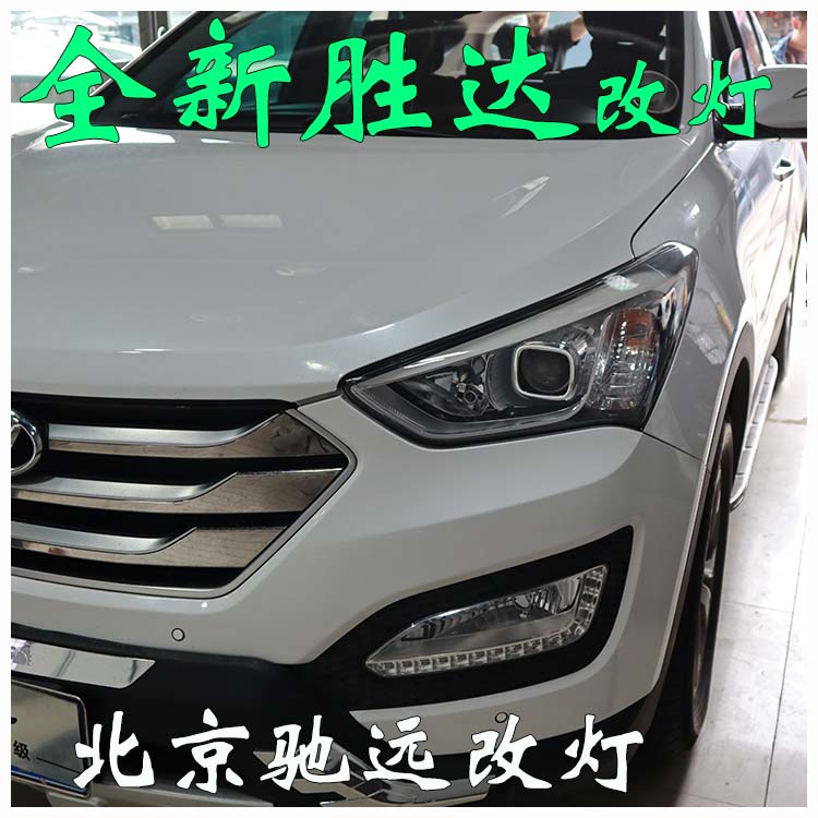 北京改燈 全新勝達(dá) 改燈增亮 海拉透鏡 高配燈眉