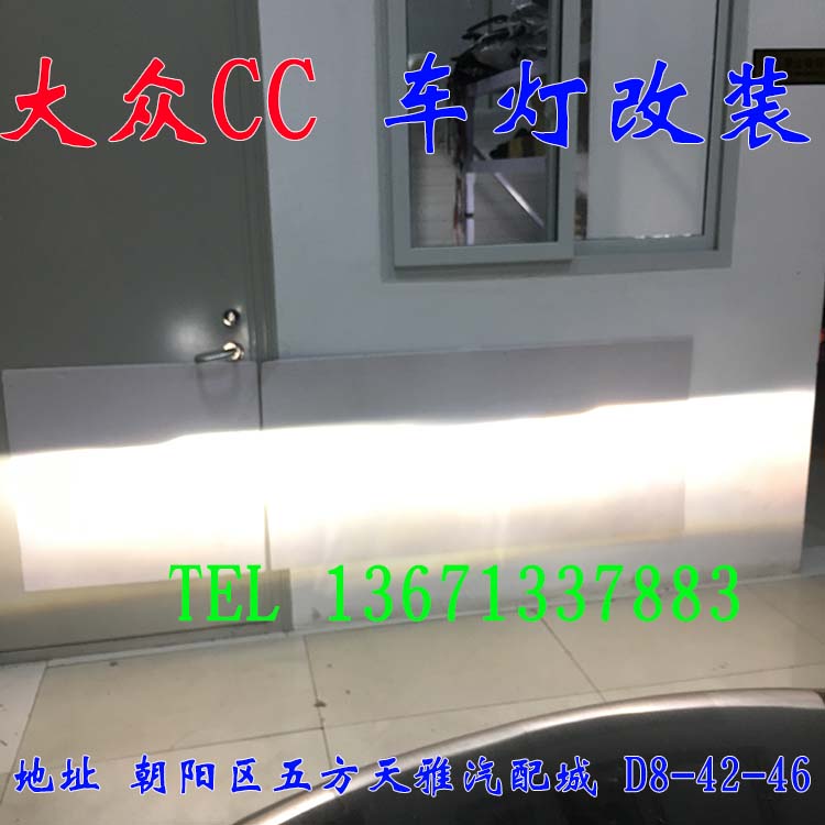 大眾CC 隨動大燈改裝透鏡 增亮改裝 北京馳遠改燈