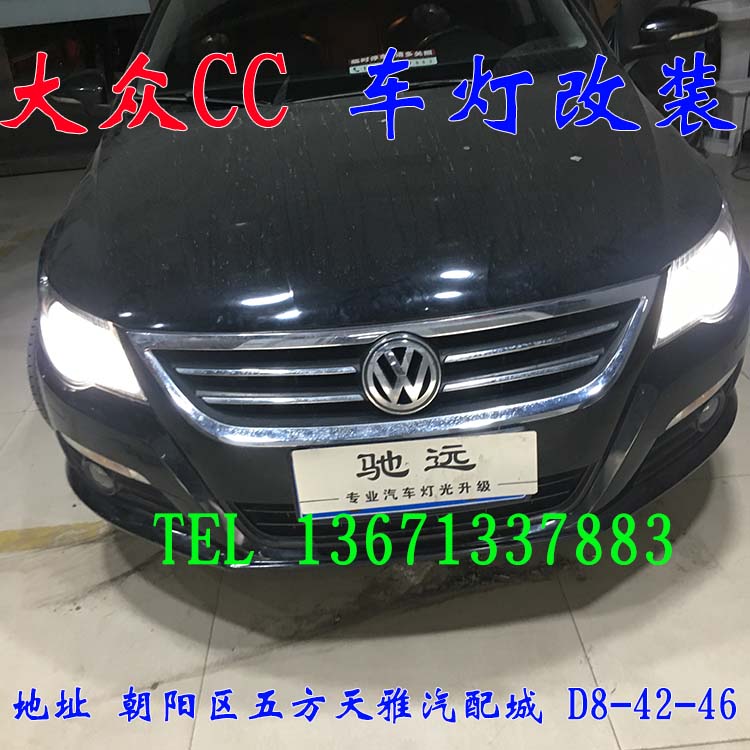 大眾CC 隨動大燈改裝透鏡 增亮改裝 北京馳遠改燈