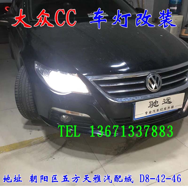 大眾CC 隨動大燈改裝透鏡 增亮改裝 北京馳遠改燈