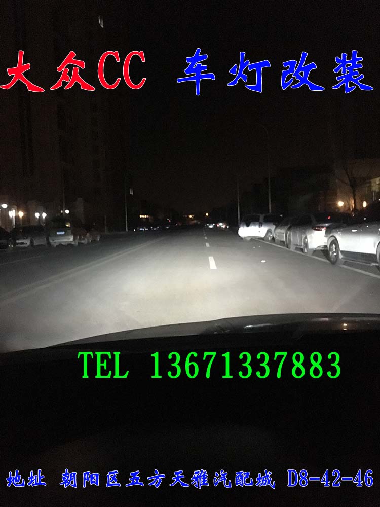 大眾CC 隨動大燈改裝透鏡 增亮改裝 北京馳遠改燈