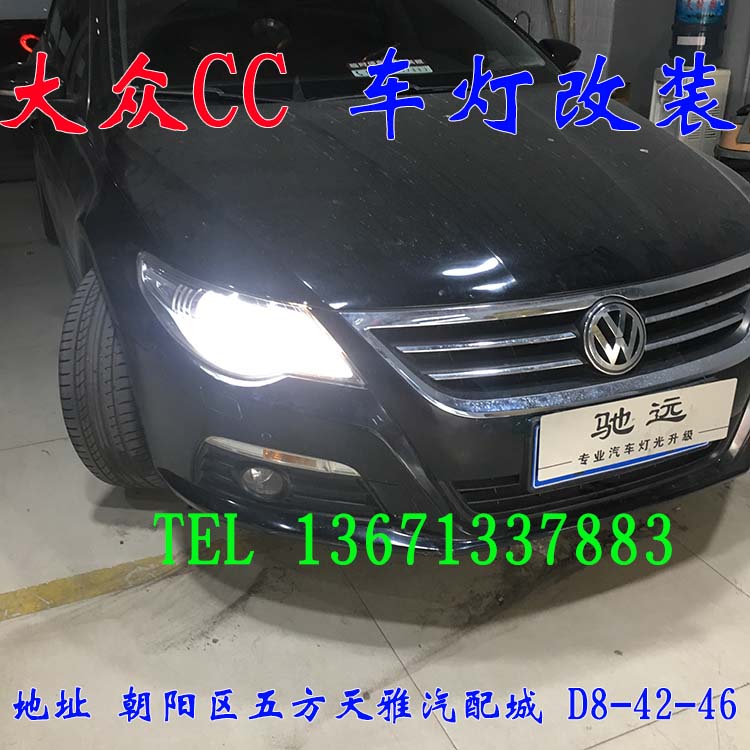 大眾CC 隨動大燈改裝透鏡 增亮改裝 北京馳遠改燈