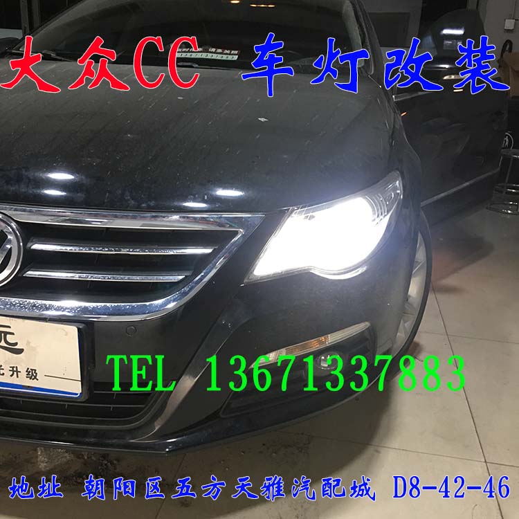 大眾CC 隨動大燈改裝透鏡 增亮改裝 北京馳遠改燈