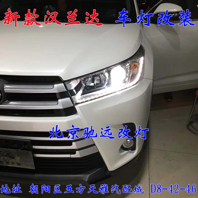 提車(chē)先改燈  18款漢蘭達(dá) 改燈作業(yè) 雙光透鏡 北京首發(fā)
