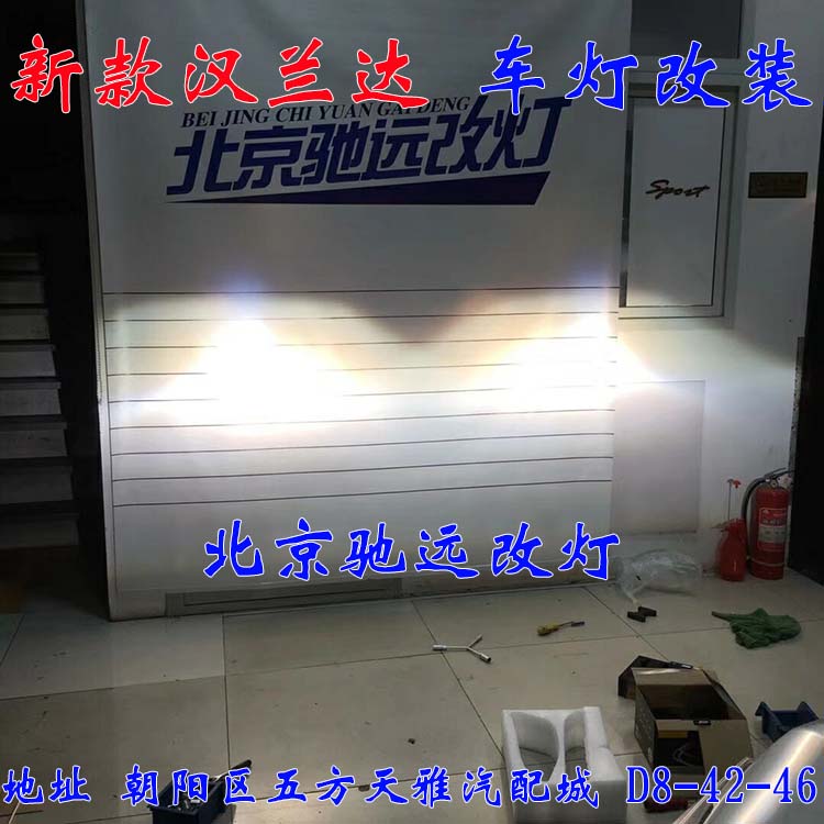 提車(chē)先改燈  18款漢蘭達(dá) 改燈作業(yè) 雙光透鏡 北京首發(fā)
